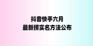 最新快手抖音捞实名方法，会员自测【随时失效】 - 技研社-技研社