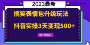 搞笑表情包升级玩法，简单操作，抖音实操3天变现500+ - 技研社-技研社