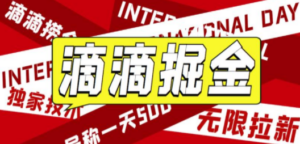 滴滴掘金项目 号称一天收益500+【详细文字步骤+教学视频】 - 技研社-技研社