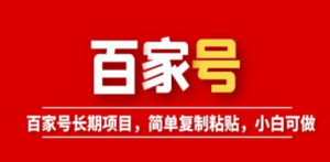 百家号长期项目，简单复制粘贴，小白可做 - 技研社-技研社