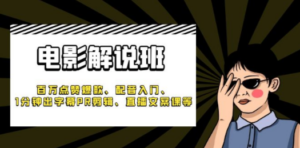 《电影解说班》百万点赞爆款:配音入门,1分钟出字幕PR剪辑-技研社
