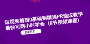 短视频剪辑0基础到精通PR速成教学:最快可两小时学会(8节视频课程) - 技研社-技研社