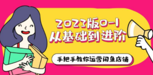 2023版0-1从基础到进阶,手把手教你运营闲鱼店铺(10节视频课) - 技研社-技研社