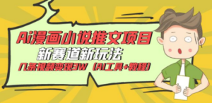 Ai漫画小说推文项目，新赛道新玩法，几条视频变现3W（AI工具+教程） - 技研社-技研社