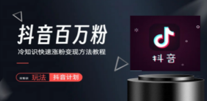 抖音短视频百万粉快速启动计划-冷知识快速涨粉变现玩法 - 技研社-技研社
