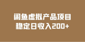 闲鱼虚拟产品项目 稳定日收入200+（实操课程+实时数据） - 技研社-技研社