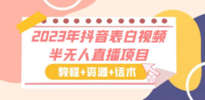 2023年抖音表白视频半无人直播项目 一单赚19.9到39.9元（教程+资源+话术） - 技研社-技研社