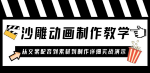 沙雕动画制作教学课程:针对0基础小白 从文案配音到素材到制作详细实战演示 - 技研社-技研社
