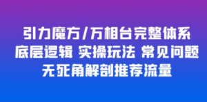 引力魔方/万相台完整体系:底层逻辑,实操玩法-技研社