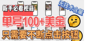 最新无脑只需不断点击按钮，单号100美金暴利项目，可批量操作 - 技研社-技研社