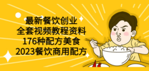 最新餐饮创业（全套视频教程资料）176种配方美食，2023餐饮商用配方 - 技研社-技研社