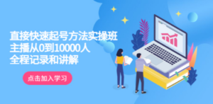 真正的直接快速起号方法实操班-技研社