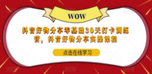 抖音好物分享0基础30天-打卡特训营，抖音好物分享实操课程 - 技研社-技研社