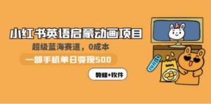 小红书英语启蒙动画项目：蓝海赛道 0成本，一部手机日入500+（教程+资源） - 技研社-技研社