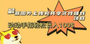 最新国外共享赚钱项目，动动手指轻松日入100$ - 技研社-技研社