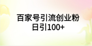 百家号引流创业粉日引100+有手机电脑就可以操作 - 技研社-技研社