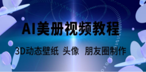 AI美册爆款视频制作教程:轻松领先美册赛道,教程+素材-技研社