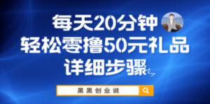 每天20分钟，轻松零撸50元礼品实战教程 - 技研社-技研社