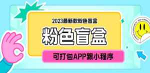 2023最新款数码盲盒搭建，可打包app【源码+教程】 - 技研社-技研社