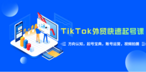TikTok/外贸·快速起号课，方向认知，起号宝典，账号运营，视频拍摄(33节) - 技研社-技研社