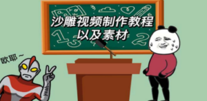 最新沙雕视频制作教程以及素材 轻松变现 日入500【教程+素材+软件】 - 技研社-技研社