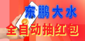 东鹏_全自动抽红包软件+详细使用教程 - 技研社-技研社