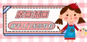价值1298的原画/插画·教程零基础CG漫画SAI线稿笔刷手绘画数位板绘视频课程 - 技研社-技研社