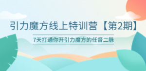 引力魔方线上特训营:第二期,五月新课-技研社