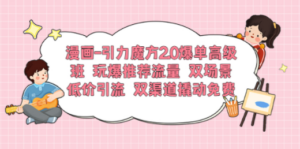 漫画:引力魔方2.0爆单高级班,玩爆推荐流量-技研社