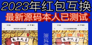 外面收费588的红包互换网站搭建，免公众号+对接支付完美营运【源码+教程】 - 技研社-技研社