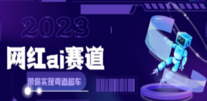 网红Ai赛道,全方面解析快速变现攻略,手把手教你用Ai绘画实现月入过万 - 技研社-技研社