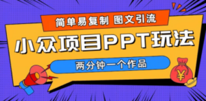 简单易复制 图文引流 两分钟一个作品 月入1W+小众项目PPT玩法 (教程+素材) - 技研社-技研社