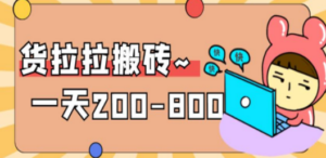 “稳定无坑”货拉拉搬砖项目，一天200-800，某工作室收费5980 - 技研社-技研社