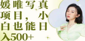 最新出炉媛唯写真项目,小白可日入500+ - 技研社-技研社