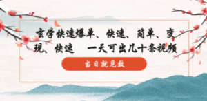 玄学-快速爆单：10分钟学会，3分钟出片 一天可出几十条视频，当日就见效 - 技研社-技研社
