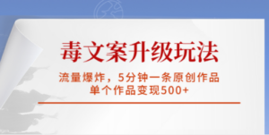 毒文案升级玩法，流量爆炸，5分钟一条原创作品，单个作品变现500+ - 技研社-技研社