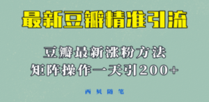 矩阵操作，一天引流200+，23年最新的豆瓣引流方法 - 技研社-技研社