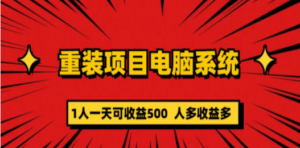 重装项目电脑系统零元成本长期可扩展项目：一天可收益500 - 技研社-技研社
