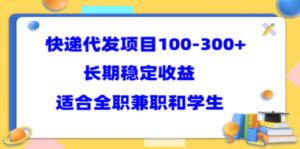 快递代发项目稳定100-300+，长期稳定收益，适合所有人操作 - 技研社-技研社