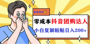 最新抖音团购蓝海项目，小白零基础轻轻松松日撸200+ - 技研社-技研社