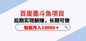 百度墨斗鱼项目，后期实现躺赚，长期可做，轻松月入10000＋（5节视频课） - 技研社-技研社