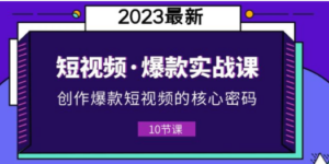 2023短视频·爆款实战课,创作·爆款短视频的核心·密码(10节视频课) - 技研社-技研社