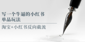 写一个牛逼的小红书单品玩法，淘宝+小红书反向截流！【某公众号付费文章】 - 技研社-技研社