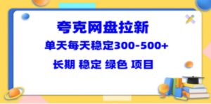 夸克网盘拉新项目：单天稳定300-500＋长期 稳定 绿色（教程+资料素材） - 技研社-技研社