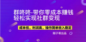 【副业新机会】”群咚咚”带你0成本赚钱，轻松实现社群变现！ - 技研社-技研社