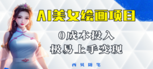 今年最火的AI美女绘画项目-技研社