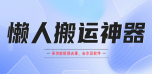 懒人搬运神器，多功能视频去重，去水印软件手机版app - 技研社-技研社