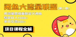 【第二期】最新闲鱼大流量联盟骚玩法，单日引流200+，稳定日入1000+ - 技研社-技研社