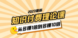 2023知识付费理论课-技研社