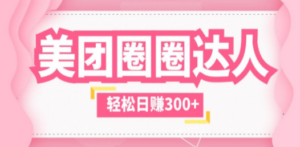 美团圈圈玩法,这样做,一天撸300+没有压力 零成本,不被坑 - 技研社-技研社